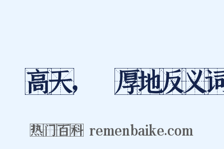 跼高天，蹐厚地反义词是什么意思的图片